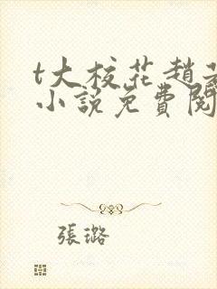 t大校花赵若芸小说免费阅读