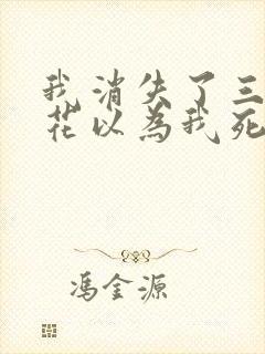 我消失了三年校花以为我死了