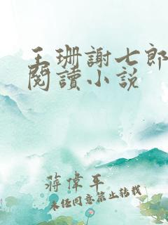 王珊谢七郎免费阅读小说