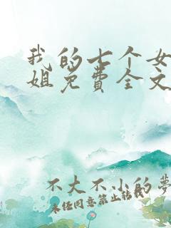 我的七个女神姐姐免费全文阅读