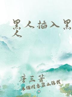 黑人插入黑人女人