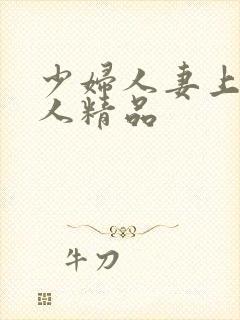 少妇人妻上班偷人精品