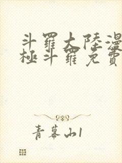 斗罗大陆漫画终极斗罗免费漫画下拉式