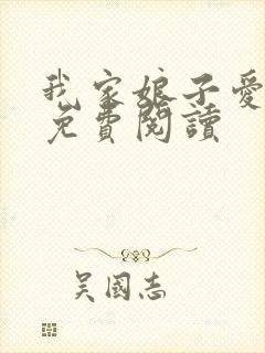 我家娘子爱种田免费阅读