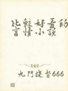 比较好看的校园言情小说