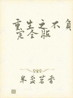 重生之不负韶华 完全版