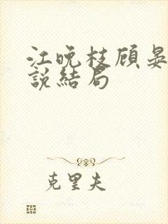 江晚枝顾晏洲小说结局