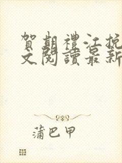 贺期礼江挽星全文阅读最新章节