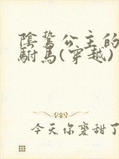 阴鸷公主的妻奴驸马(穿越)