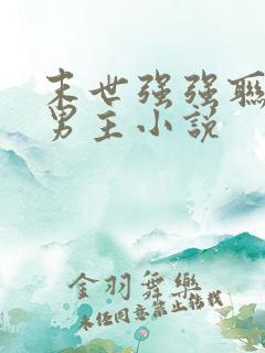 末世强强联手双男主小说