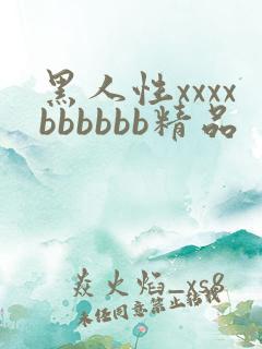 黑人性xxxxbbbbbb精品