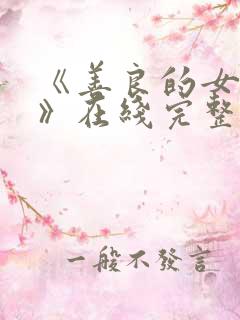 《善良的女邻居》在线完整观看