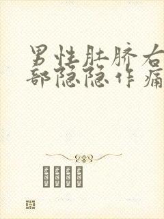 男性肚脐右侧腹部隐隐作痛怎么回事