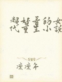 超好看的女主现代重生小说推荐