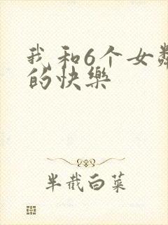 我和6个女邻居的快乐