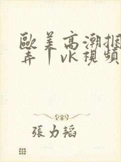 欧美高潮捆绑玩弄丨vk视频