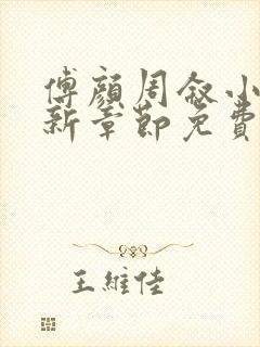 傅颜周叙小说最新章节免费阅读下载