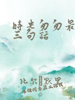 时光匆匆最经典三句话