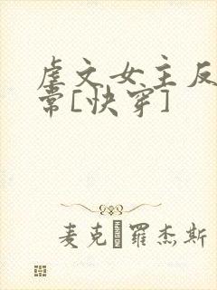 虐文女主反杀日常[快穿]