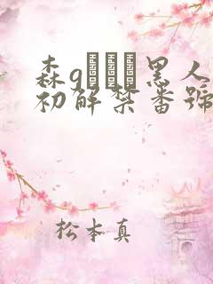 森gかなこ黑人初解禁番号