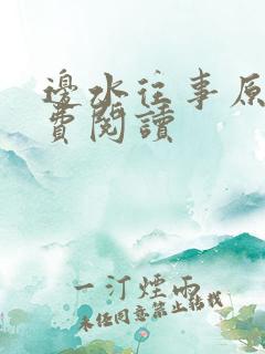 边水往事原著免费阅读