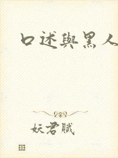 口述与黑人3p