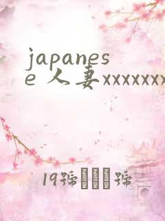 japanese 人妻xxxxxxx