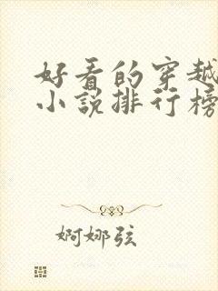 好看的穿越完结小说排行榜