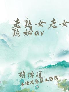 老熟女老女人老熟妇av