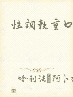 性调教重口小说