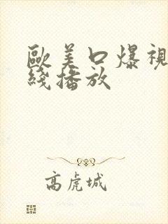 欧美口爆视频在线播放