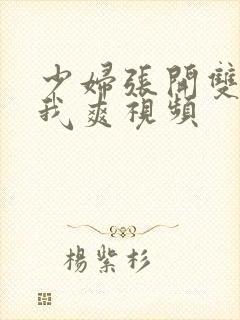 少妇张开双腿让我爽视频