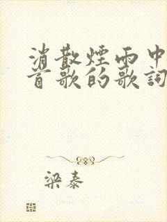 消散烟雨中是哪首歌的歌词