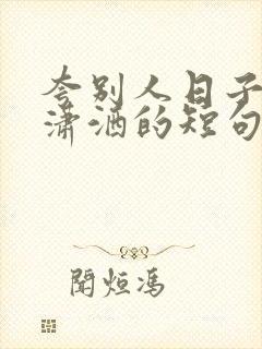 夸别人日子过得潇洒的短句