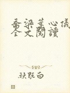 乔梁叶心仪在线全文阅读