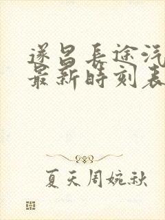 遂昌长途汽车站最新时刻表