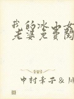 我的冰山女总裁老婆免费阅读完整版