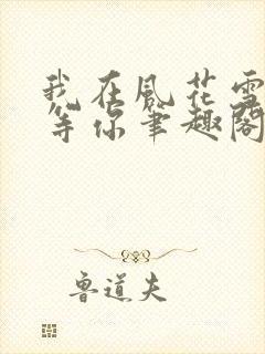 我在风花雪月里等你笔趣阁