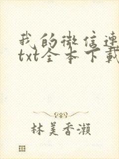 我的微信连三界txt全本下载