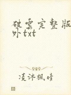 破云完整版加番外txt