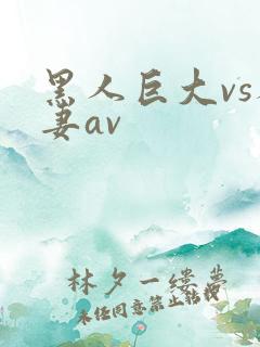 黑人巨大vs人妻av