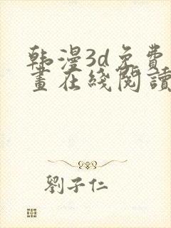 韩漫3d免费漫画在线阅读下拉式