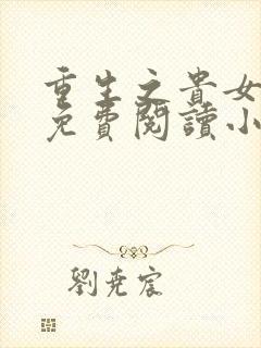 重生之贵女难求免费阅读小说