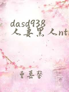 dasd938人妻黑人ntr让人妻秘书闷绝的黑