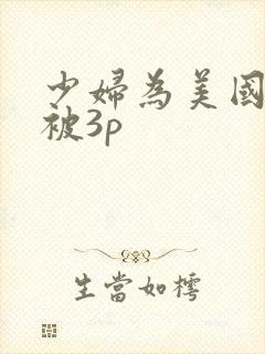 少妇为美国绿卡被3p