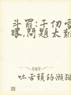 斗罗:千仞雪傻眼,问题太难了