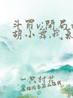 斗罗v:开局截胡小舞,我气死唐三完结篇