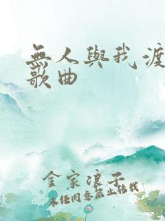 无人与我渡红尘歌曲