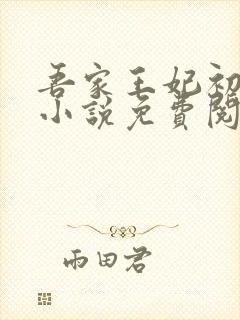 吾家王妃初长成小说免费阅读