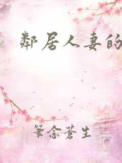 邻居人妻的滋味